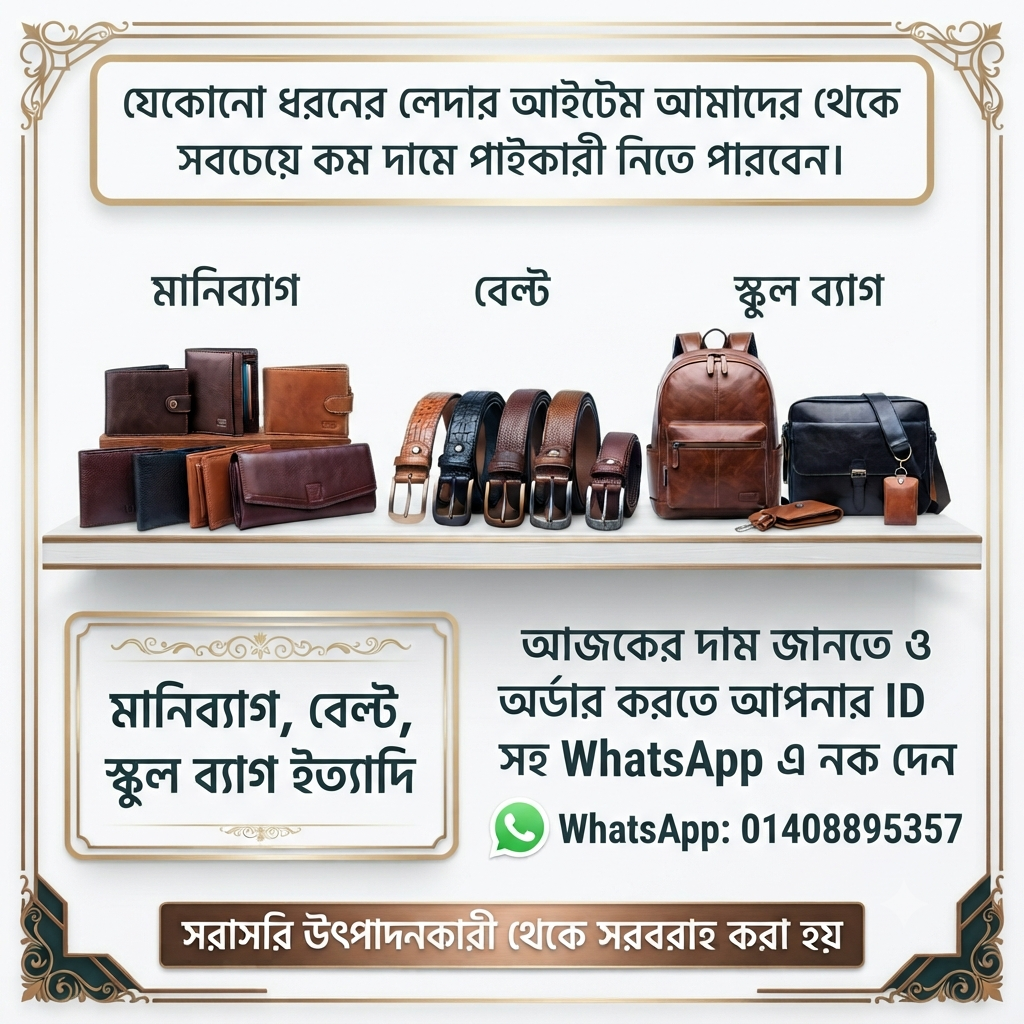 বেল্ট, মানিব্যাগ ও লেদার আইটেম 