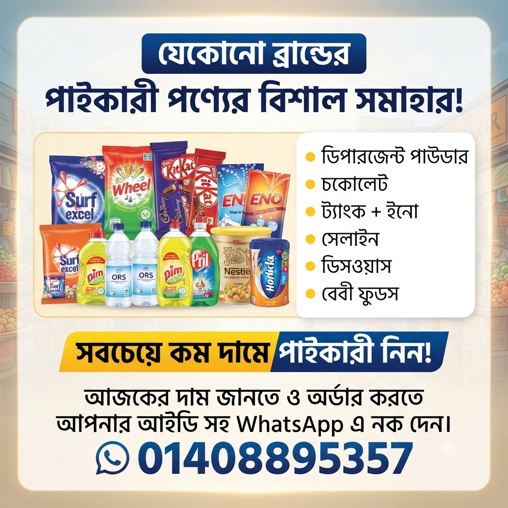 মুদি দোকানের জন্য ডিটারজেন্ট, ইনো,চকোলেট ইত্যাদি 